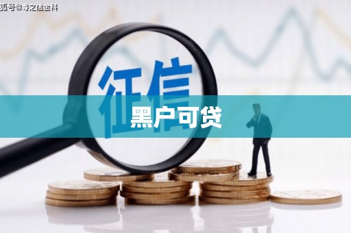 远安黑户可贷