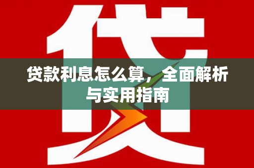远安贷款利息怎么算，全面解析与实用指南