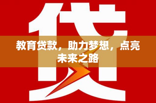 远安教育贷款，助力梦想，点亮未来之路
