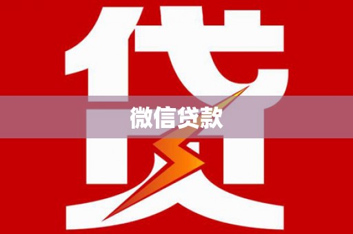远安微信贷款