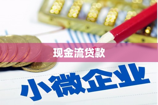 远安现金流贷款