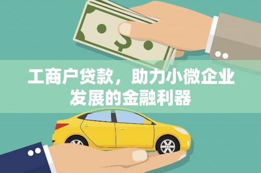 远安工商户贷款，助力小微企业发展的金融利器