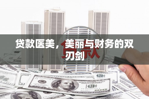 远安贷款医美，美丽与财务的双刃剑