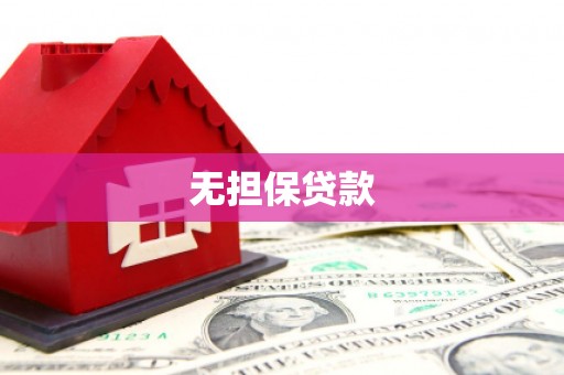 远安无担保贷款