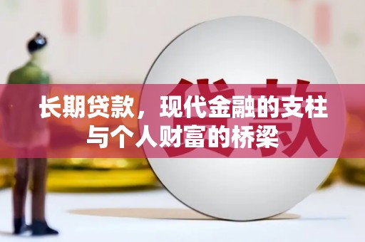远安长期贷款，现代金融的支柱与个人财富的桥梁