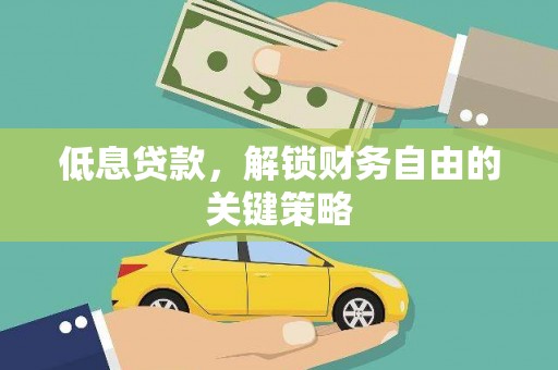 远安低息贷款，解锁财务自由的关键策略