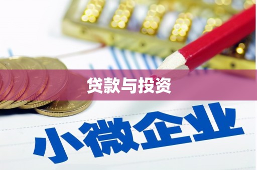 远安贷款与投资