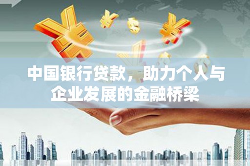 远安中国银行贷款，助力个人与企业发展的金融桥梁