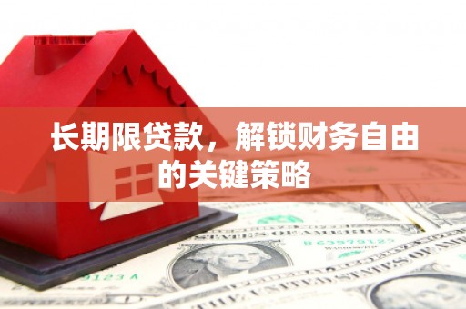 远安长期限贷款，解锁财务自由的关键策略