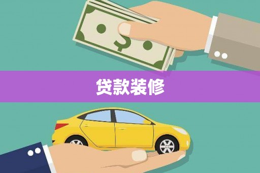 远安贷款装修