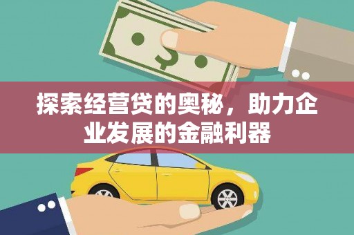 远安探索经营贷的奥秘，助力企业发展的金融利器
