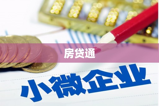 远安房贷通
