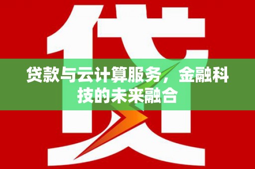 远安贷款与云计算服务，金融科技的未来融合