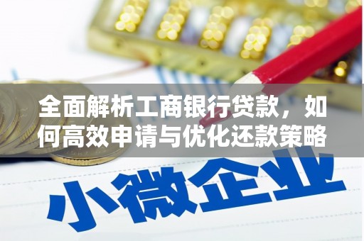 远安全面解析工商银行贷款，如何高效申请与优化还款策略