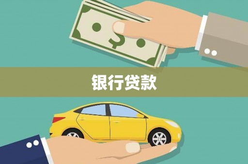远安银行贷款