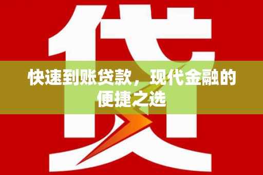 远安快速到账贷款，现代金融的便捷之选