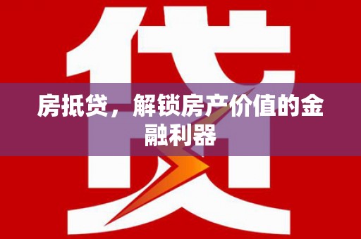 远安房抵贷，解锁房产价值的金融利器