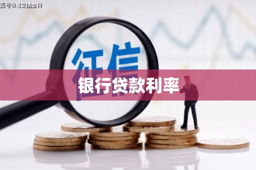 远安银行贷款利率