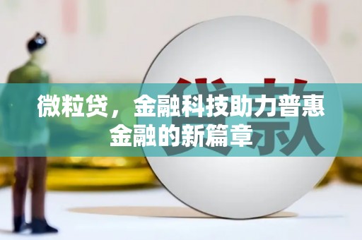 远安微粒贷，金融科技助力普惠金融的新篇章