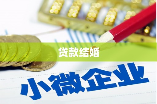 远安贷款结婚