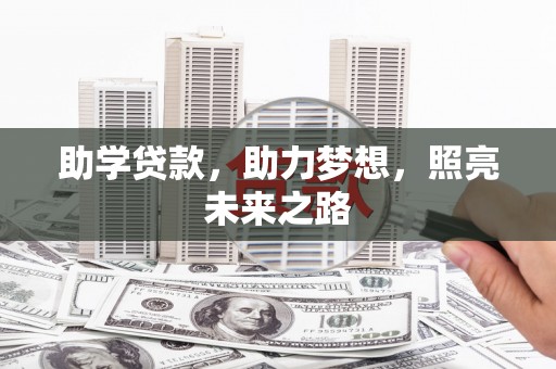 远安助学贷款，助力梦想，照亮未来之路