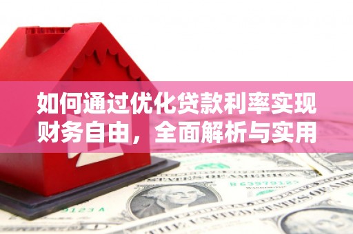 远安如何通过优化贷款利率实现财务自由，全面解析与实用策略