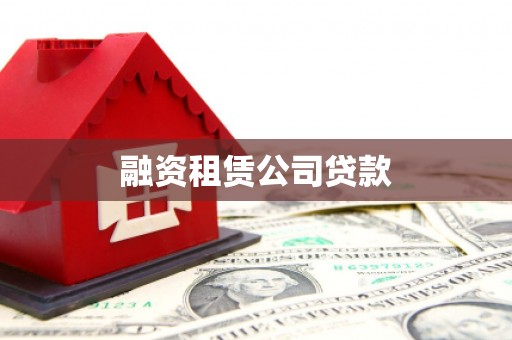远安融资租赁公司贷款