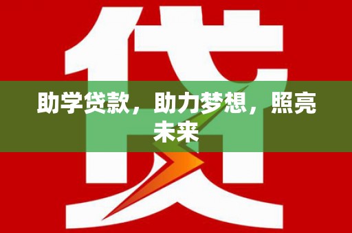 远安助学贷款，助力梦想，照亮未来