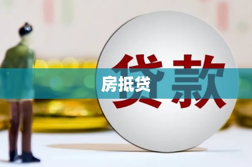 远安房抵贷