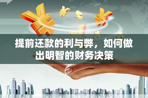 远安提前还款的利与弊，如何做出明智的财务决策
