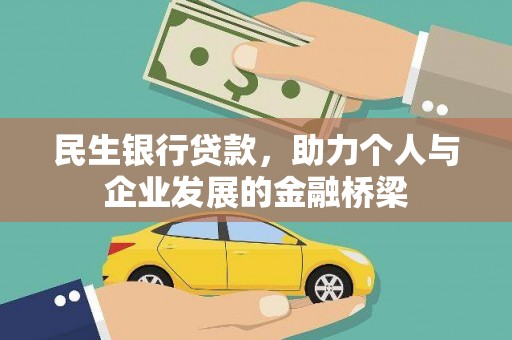 远安民生银行贷款，助力个人与企业发展的金融桥梁