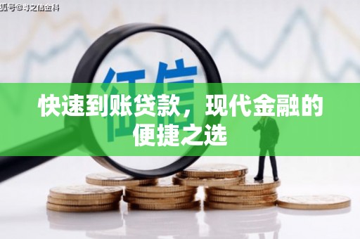 远安快速到账贷款，现代金融的便捷之选