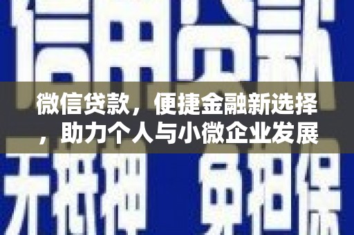 远安微信贷款，便捷金融新选择，助力个人与小微企业发展