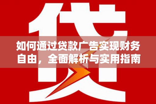远安如何通过贷款广告实现财务自由，全面解析与实用指南