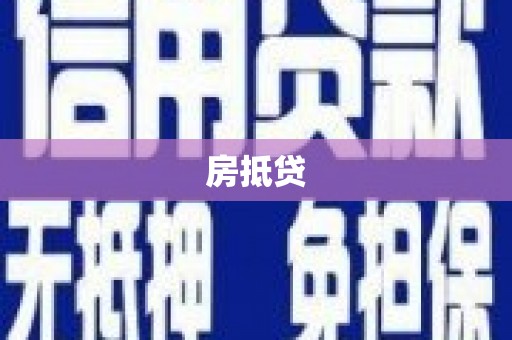远安房抵贷