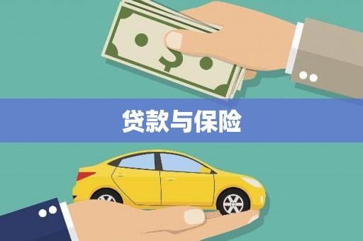 远安贷款与保险