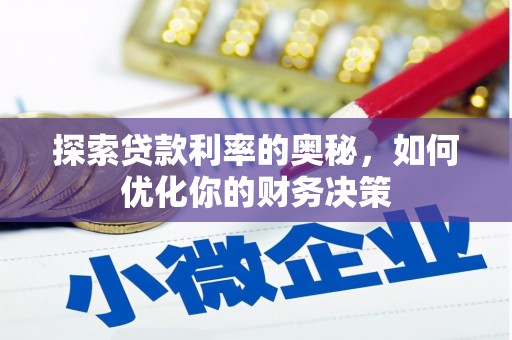 远安探索贷款利率的奥秘，如何优化你的财务决策