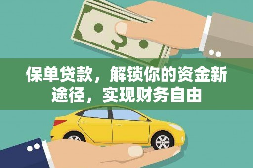 远安保单贷款，解锁你的资金新途径，实现财务自由