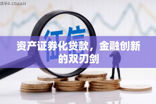 远安资产证券化贷款，金融创新的双刃剑