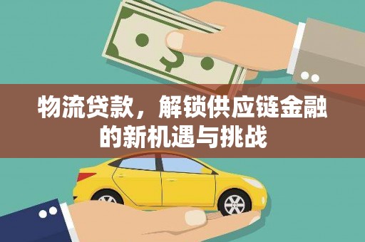 远安物流贷款，解锁供应链金融的新机遇与挑战