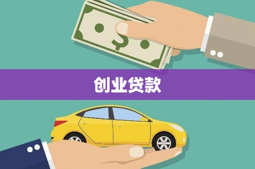 远安创业贷款
