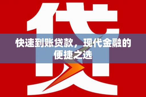 远安快速到账贷款，现代金融的便捷之选