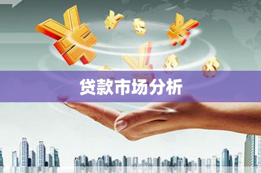 远安贷款市场分析