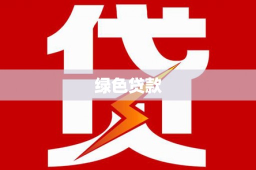 远安绿色贷款