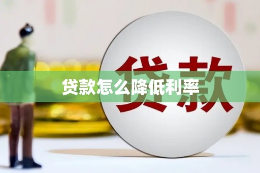 远安贷款怎么降低利率