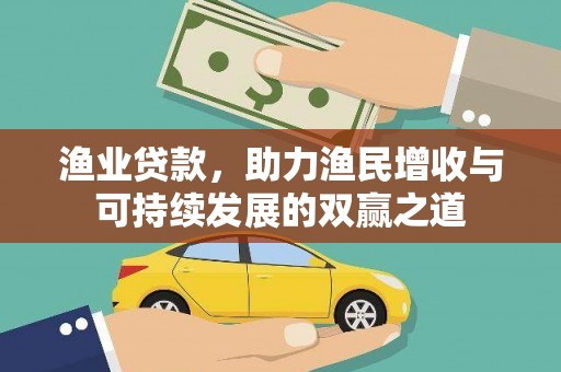 远安渔业贷款，助力渔民增收与可持续发展的双赢之道
