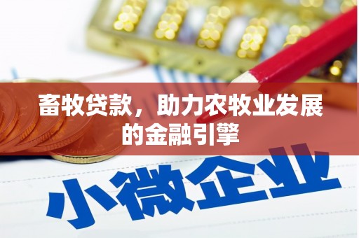 远安畜牧贷款，助力农牧业发展的金融引擎