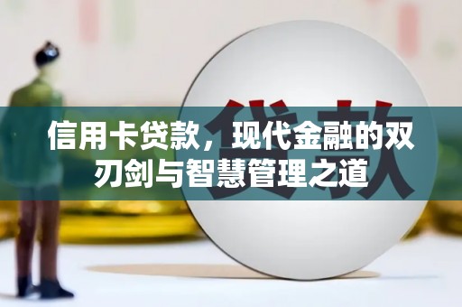 远安信用卡贷款，现代金融的双刃剑与智慧管理之道