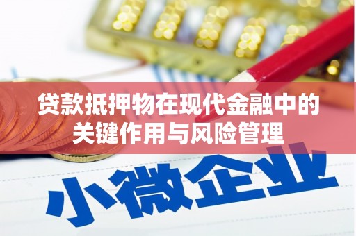 远安贷款抵押物在现代金融中的关键作用与风险管理
