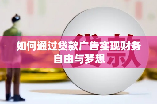 远安如何通过贷款广告实现财务自由与梦想